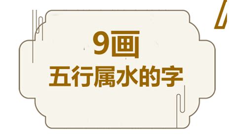 9畫屬水的字|五行属水的字9画